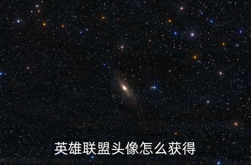 英雄联盟头像怎么获得