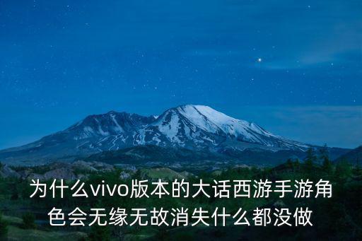 为什么vivo版本的大话西游手游角色会无缘无故消失什么都没做
