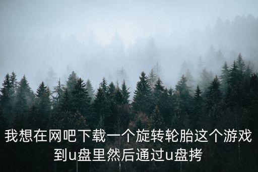 旋转轮胎手游怎么做，旋转轮胎怎样做任务