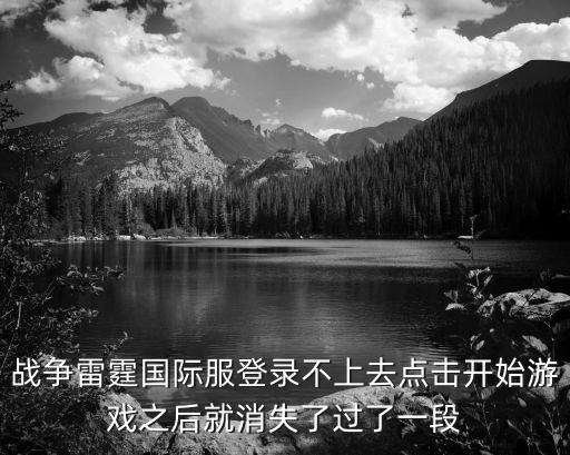 战争雷霆国际服登录不上去点击开始游戏之后就消失了过了一段