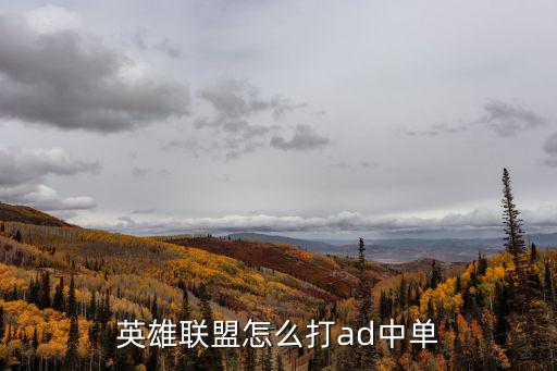 英雄联盟怎么打ad中单