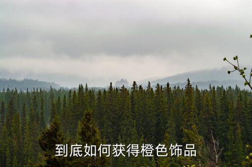 火影忍者手游橙色饰品怎么送，火影忍者手游爱心贺礼怎么获亲热天堂