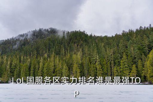 LoL国服各区实力排名谁是最强TOP