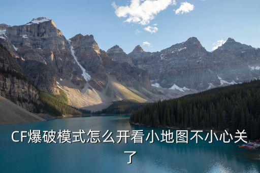 CF爆破模式怎么开看小地图不小心关了