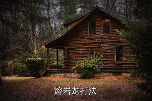 方舟手游熔岩生物怎么打，怎么打熔岩兽王
