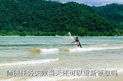师徒任务失败当天还可以重新领取吗
