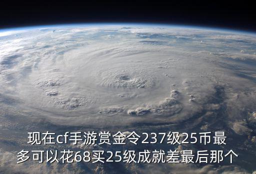 cf手游赏金令怎么充才划算，cfm的赏金令等级购买是可以重复吗比如说我一直花三十元买升十级