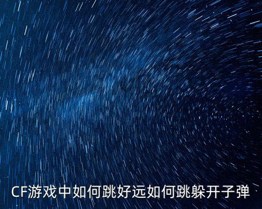 CF游戏中如何跳好远如何跳躲开子弹