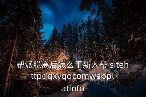 帮派脱离后怎么重新入帮 sitehttpqqxyqqcomwebplatinfo