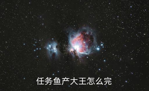 任务鱼产大王怎么完