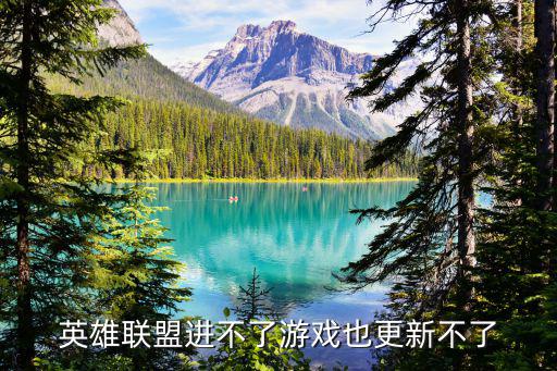 英雄联盟进不了游戏也更新不了
