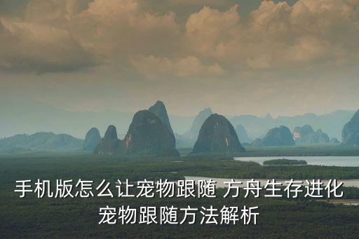 手机版怎么让宠物跟随 方舟生存进化宠物跟随方法解析