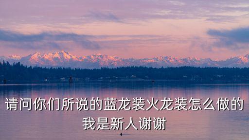 cf手游蓝龙怎么可以装人偶，奥奇星蓝龙怎么弄