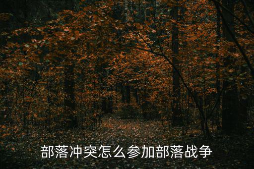 部落冲突怎么参加部落战争