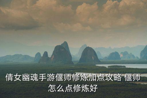 倩女幽魂手游偃师修炼加点攻略 偃师怎么点修炼好
