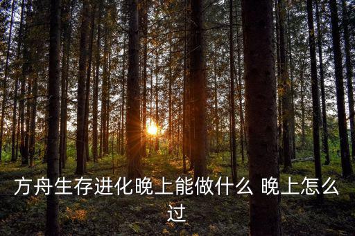 方舟生存进化手游怎么做双人床，方舟生存进化机床怎么制作 机床做法介绍