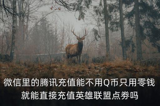 lol手游用微信怎么充点券，怎么在LOL游戏里面冲点卷
