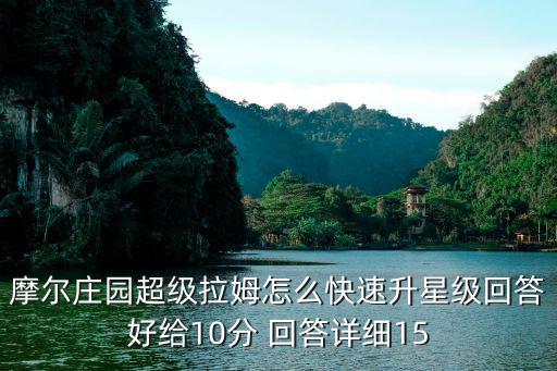 摩尔庄园超级拉姆怎么快速升星级回答好给10分 回答详细15