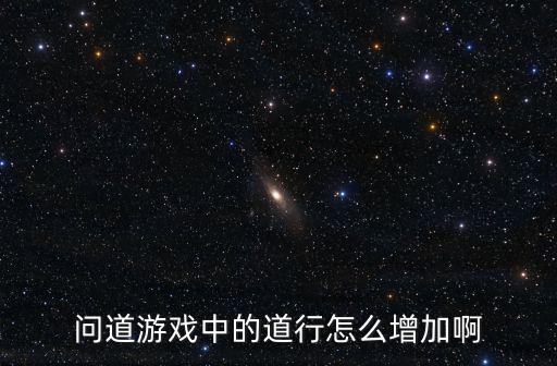 问道游戏中的道行怎么增加啊