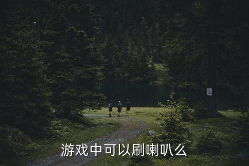 游戏中可以刷喇叭么
