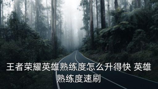 王者荣耀英雄熟练度怎么升得快 英雄熟练度速刷