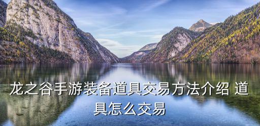 龙之谷手游装备道具交易方法介绍 道具怎么交易