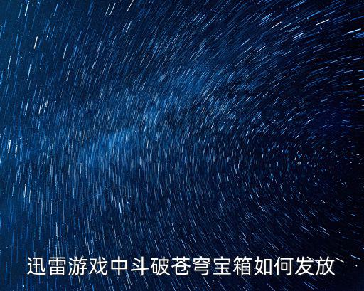 斗破苍穹手游携友同行怎么发邮件，手机版斗破苍穹游戏