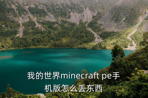 我的世界minecraft pe手机版怎么丢东西
