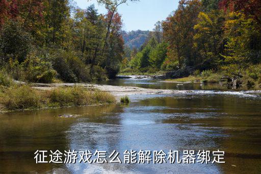 征途游戏怎么能解除机器绑定