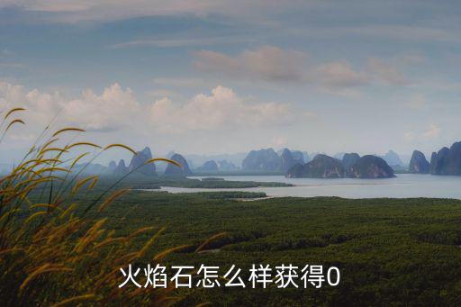 火焰石怎么样获得0