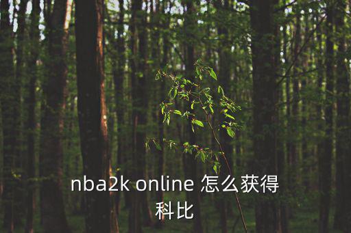 nba2k online 怎么获得科比