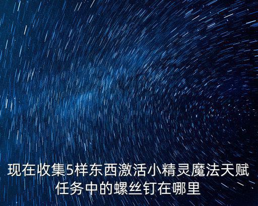 凹凸世界手游怎么获得螺丝钉，如何才能保证外壳完整的情况下取出螺丝自攻螺丝35x16
