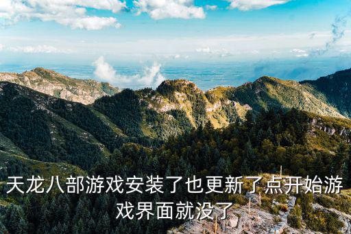 天龙八部游戏安装了也更新了点开始游戏界面就没了