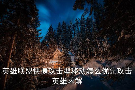 英雄联盟快捷攻击型移动怎么优先攻击英雄求解