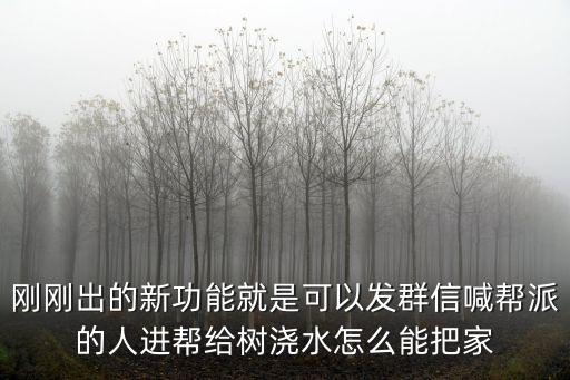 天刀手游怎么发帮派全体邮件，刚刚出的新功能就是可以发群信喊帮派的人进帮给树浇水怎么能把家