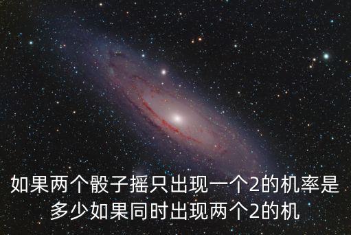 手游灌铅骰子怎么只有两个，什么情况下掷两个骰子只有21个基本事件