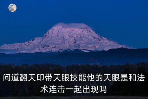 问道翻天印带天眼技能他的天眼是和法术连击一起出现吗