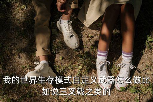 我的世界手游三叉戟怎么制作，我的世界三叉戟怎么合成简笔画