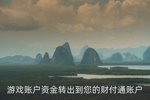 游戏账户资金转出到您的财付通账户