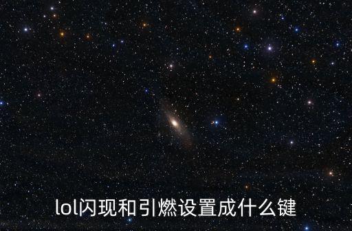 lol闪现和引燃设置成什么键