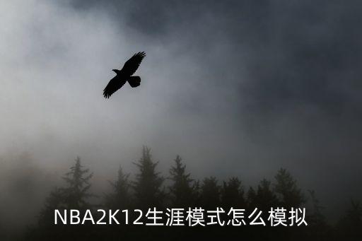 2k22手游生涯模式怎么打比赛，NBA2K12生涯模式怎么模拟