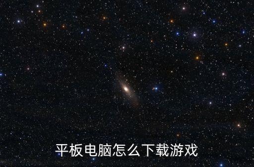 平板电脑怎么下载游戏