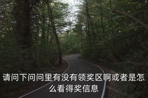 请问下问问里有没有领奖区啊或者是怎么看得奖信息