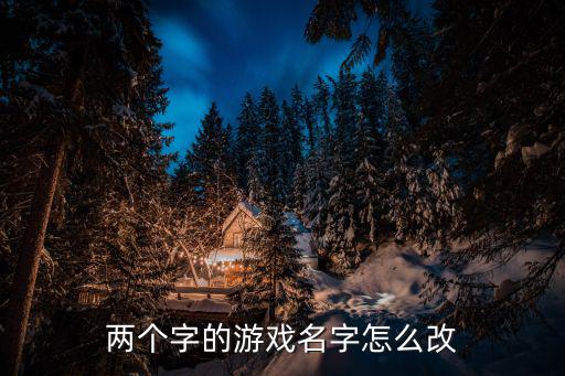 两个字的游戏名字怎么改