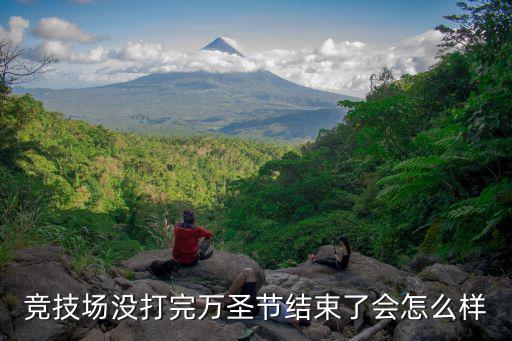 火影手游不打竞技场会怎么样，火影忍者手游总不玩会清空吗