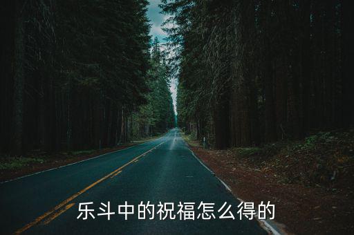 乐斗中的祝福怎么得的