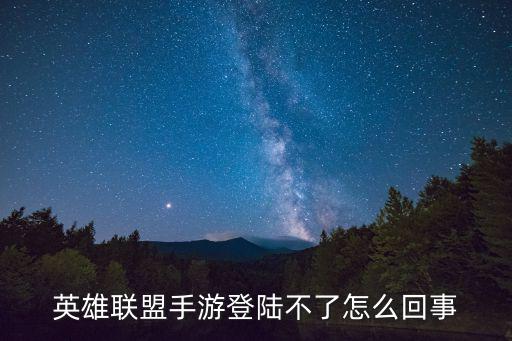 联盟手游登陆超时怎么回事，英雄联盟手游连不上了