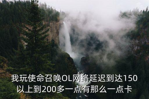 电脑上玩使命召唤手游很卡怎么办，求高手看看我电脑配置玩使命召唤8超卡怎么回事一下是我截的图