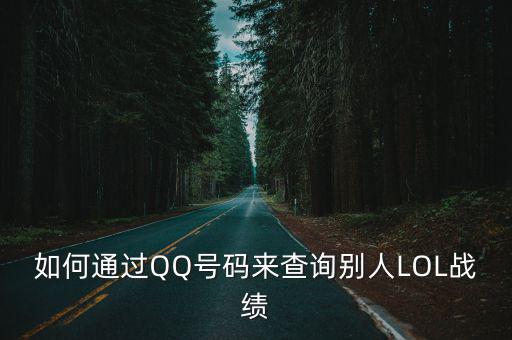 如何通过QQ号码来查询别人LOL战绩