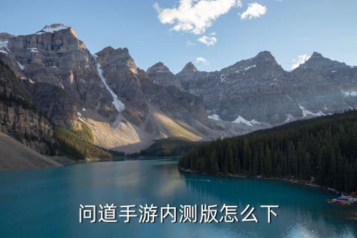 问道手游内测版怎么下